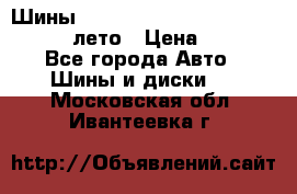 Шины Michelin X Radial  205/55 r16 91V лето › Цена ­ 4 000 - Все города Авто » Шины и диски   . Московская обл.,Ивантеевка г.